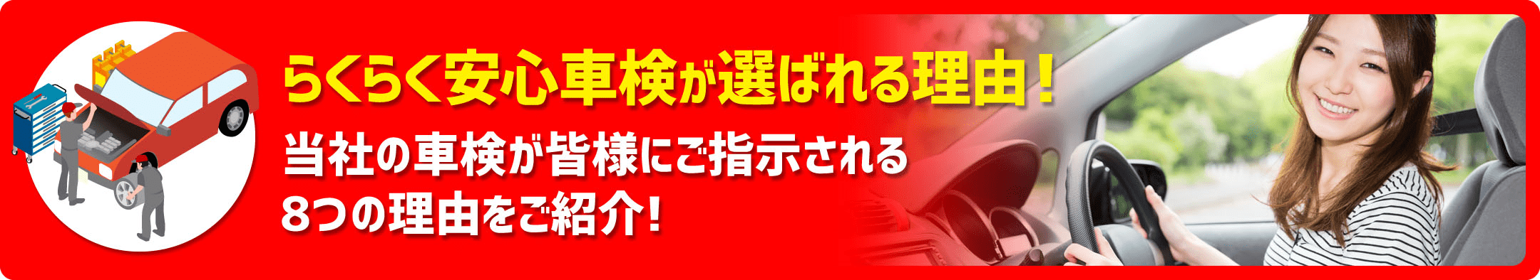 らくらく安心車検が選ばれる理由!当社の車検が皆様にご指示される8つの理由をご紹介!