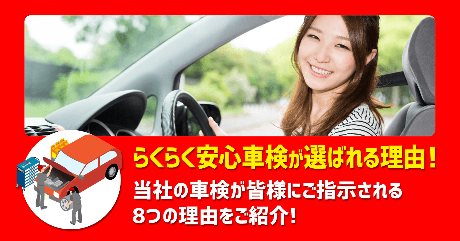 らくらく安心車検が選ばれる理由!当社の車検が皆様にご指示される8つの理由をご紹介!