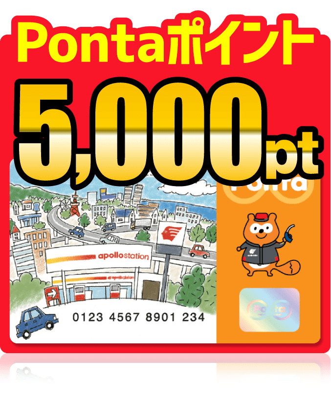 Pontaポイント!5,000pt